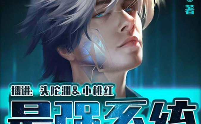 头陀渊&小桃红《最强系统》有声书小说全1249集[MA4/5.28GB]百度云网盘下载