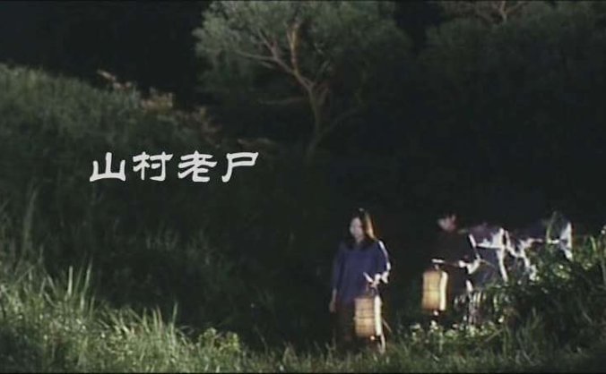香港恐怖电影《山村老尸》系列3部(1999-2002)国粤双语中字[MKV/6.04GB]百度云网盘下载