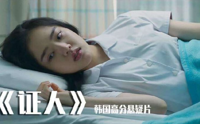韩国高分电影《证人》超清韩语中字幕[MP4/4.87GB]百度云网盘下载