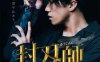 日剧《封刃师》全9集(藤井道人执导)高清1080P/日语/内嵌官中/视频合集[MP4/5.26GB]百度云网盘下载