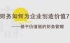 《财务如何为企业创造价值》视频课程[MP4/PDF/2.94GB]百度云网盘下载