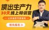 樊登《读出生产力 · 30天线上特训营》音频+课件合集[MP3/PDF/734.39MB]百度云网盘下载