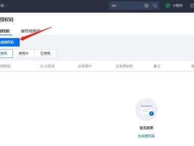 腾讯云如何生成备案授权码