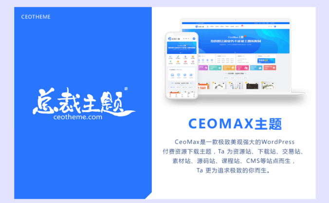 WordPress 总裁主题 ceomax 最新2023免受权版 既简洁又多样化