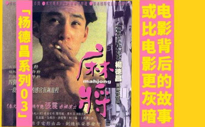 杨德昌导演电影《麻将》 百度网盘/夸克云盘/迅雷云盘下载