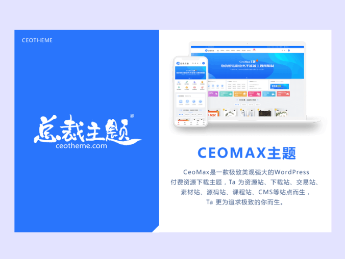 WordPress 总裁主题 ceomax 最新2023免受权版 既简洁又多样化