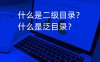 什么是泛目录？二级目录反向代理怎么做？