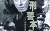 电视剧《刑警本色》全22集国语无字幕[MKV/8.86GB]百度云网盘下载
