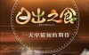 纪录片《日出之食》第四季全8集高清720P国语中字[MP4/1.38GB]百度云网盘下载