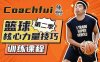 B站CoachFui：篮球力量技巧训练课程（完结）(3.79G) 百度网盘分享