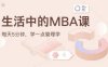 生活中的MBA完整课程合集【完结】(1.25G) 百度网盘分享