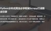 分布式爬虫《聚焦Python分布式爬虫必学框架Scrapy 打造搜索引擎》MP4完整版课程百度云资源