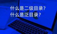 什么是泛目录？二级目录反向代理怎么做？