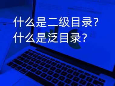 什么是泛目录？二级目录反向代理怎么做？