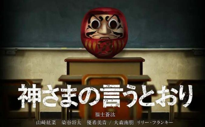 日本恐怖电影《要听神明的话》(2014)高清国日双语[MKV/2.49GB]百度云网盘下载 本资源为日本恐怖电影《要听神明的话》