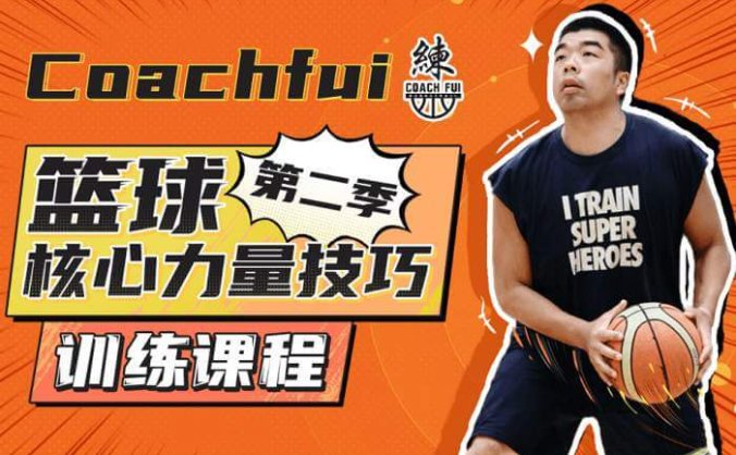 B站CoachFui:篮球力量技巧训练课程(完结)(3.79G) 百度网盘分享