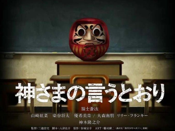 日本恐怖电影《要听神明的话》(2014)高清国日双语[MKV/2.49GB]百度云网盘下载 本资源为日本恐怖电影《要听神明的话》