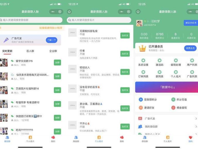 微群人脉微信小程序源码 全新社群系统优化版支持代理会员系统功能超高收益