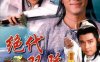 古龙武侠剧《绝代双骄(1988)》梁朝伟版全20集国粤双语中字默认粤语配音[MKV/27.07GB]百度云网盘下载