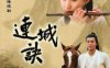 金庸武侠剧《连城诀(2004)》吴樾版全33集国语中字[MKV/67.40GB]百度云网盘下载