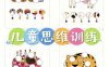 《儿童思维训练》课程 《儿童思维训练》完整版资源可打印文档材料[PDF/15.4GB]百度云网盘下载
