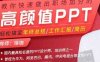 珞珈培训教程《高颜值PPT实操指南》教你快速做出职场加分的高颜值PPT视频课程百度云下载