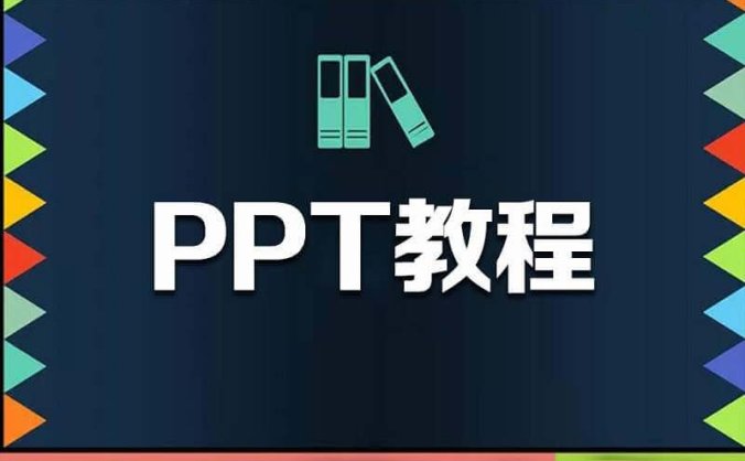 PPT课程教学视频【MP4/2.61G】百度云网盘下载