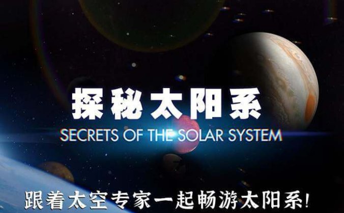 纪录片《探秘太阳系》全8集高清1080P国英双语中英双字[MKV/9.71GB]百度云网盘下载