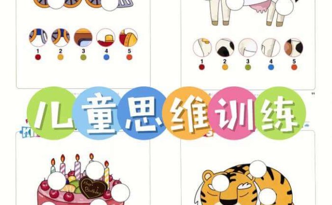 《儿童思维训练》课程 《儿童思维训练》完整版资源可打印文档材料[PDF/15.4GB]百度云网盘下载