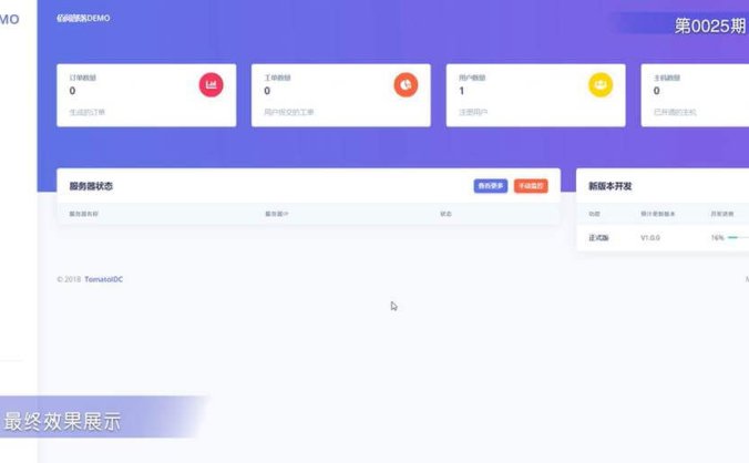 TomatoIDC 虚拟主机销售系统源码 具备易于扩展的插件系统