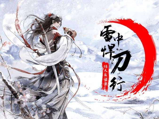 《雪中悍刀行》TXT精校版全本 作者：烽火戏诸侯