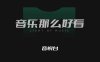 网站推荐：爷青回！MV界大佬「音悦台」回归，并上线移动端