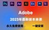 Adobe全家桶2023最新版本 永久激活无限使用（附安装包下载，一键安装）