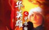 港剧《中华英雄之中华傲诀(1990)》何家劲主演版全25集1080P国语中字百度云下载