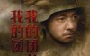 国产剧《我的团长我的团》全43集高清国语中字百度云盘下载