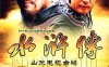 1982年《水浒传(山东版/人物志水浒传)》高清40集合集百度云下载