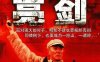 国产剧《亮剑（2005年）》全30集4K画质中文字合集百度云盘下载