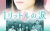 日剧《一公升的眼泪》TV12集+电影1部高清日语中字合集百度云盘下载