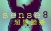 美剧《超感猎杀(Sense8)》全两季+圣诞特别篇+完结特别篇高清英语中字百度云下载