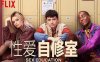美剧《性爱自修室/性教育》全三季24集高清英语中字百度云下载