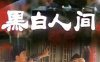 电影《黑白人间(1992)》高清1080P国语无字百度云盘下载