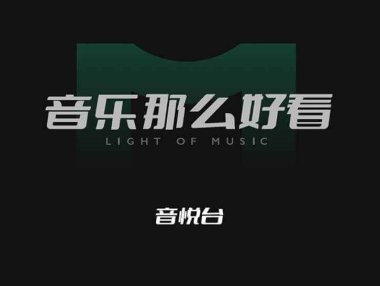 网站推荐:爷青回!MV界大佬「音悦台」回归,并上线移动端