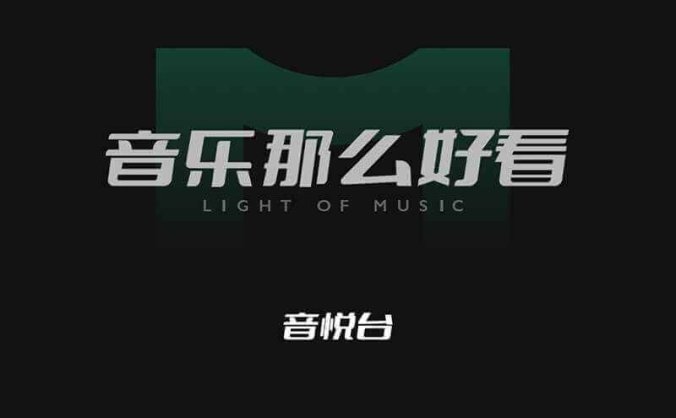 网站推荐:爷青回!MV界大佬「音悦台」回归,并上线移动端