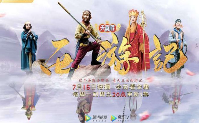 天真派之西游记(2019)高清中文字幕百度云网盘+迅雷种子下载