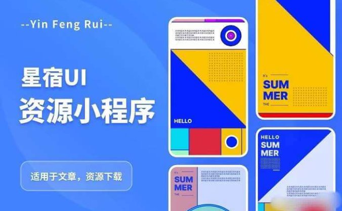 资源付费变现小程序 支持流量主 星宿UI2.4 含安装教程