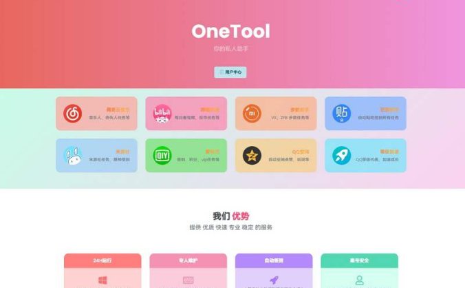 2023最新OneTool 十一合一多平台助手 开心可用版源码