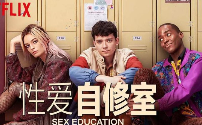 美剧《性爱自修室/性教育》全三季24集高清英语中字百度云下载