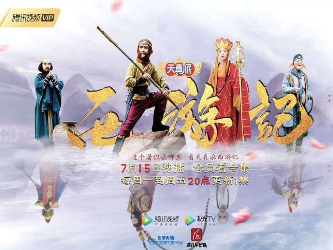 天真派之西游记(2019)高清中文字幕百度云网盘+迅雷种子下载