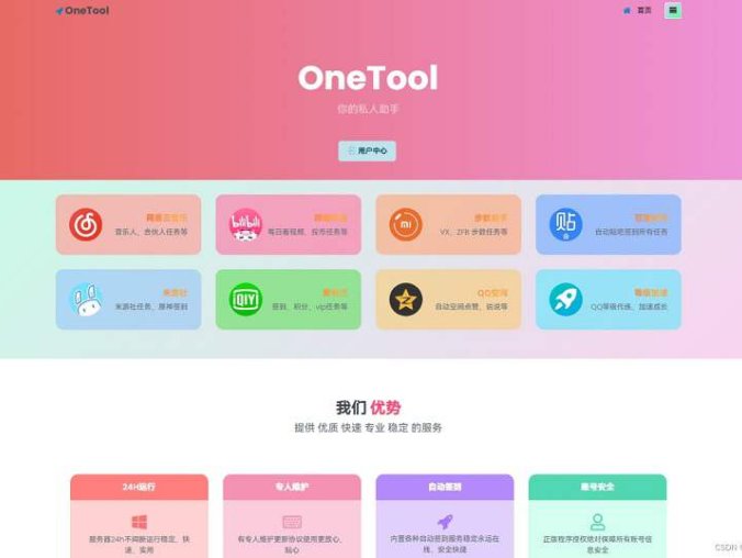 2023最新OneTool 十一合一多平台助手 开心可用版源码