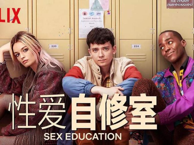 美剧《性爱自修室/性教育》全三季24集高清英语中字百度云下载